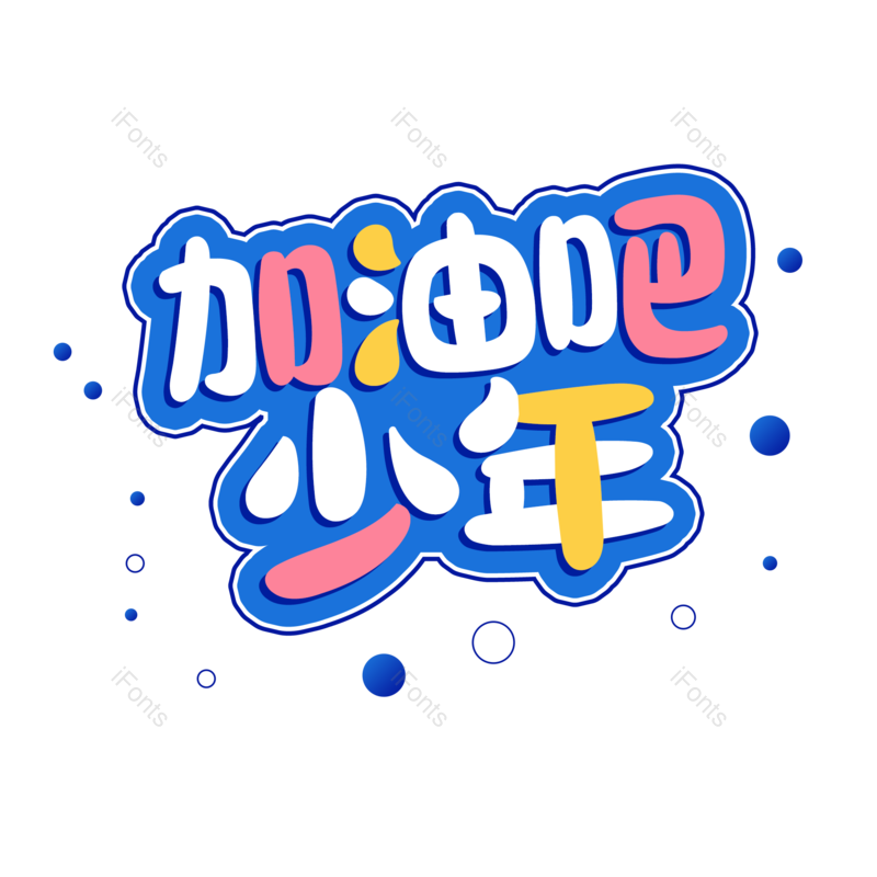 艺术字图片,毕业季元素,青春PNG,免抠素材